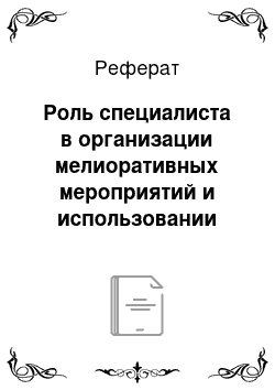 Реферат: Роль специалиста в организации мелиоративных мероприятий и использовании мелиорированных земель