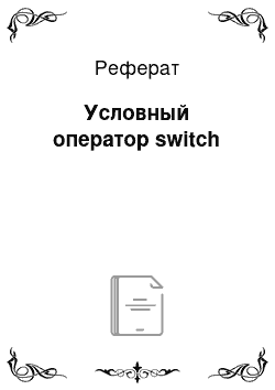 Реферат: Условный оператор switch
