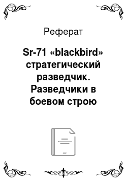 Реферат: Sr-71 «blackbird» стратегический разведчик. Разведчики в боевом строю