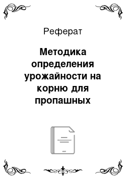 Реферат: Методика определения урожайности на корню для пропашных культур методом отбора проб