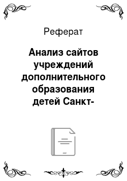 Реферат: Анализ сайтов учреждений дополнительного образования детей Санкт-Петербурга