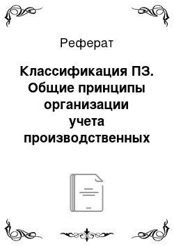 Реферат: Классификация ПЗ. Общие принципы организации учета производственных запасов