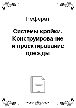 Реферат: Системы кройки. Конструирование и проектирование одежды