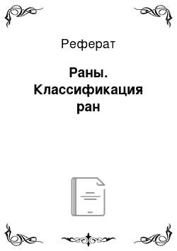 Реферат: Раны. Классификация ран