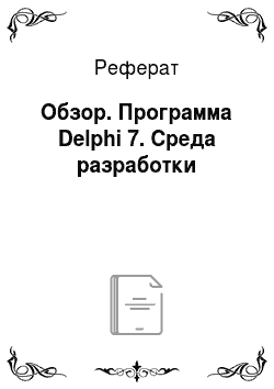 Реферат: Обзор. Программа Delphi 7. Среда разработки