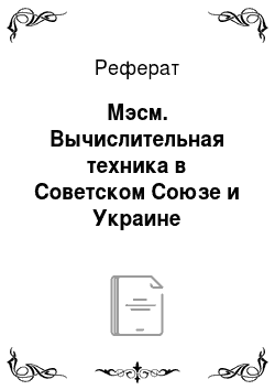 Реферат: Мэсм. Вычислительная техника в Советском Союзе и Украине