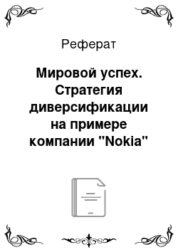 Реферат: Мировой успех. Стратегия диверсификации на примере компании "Nokia"
