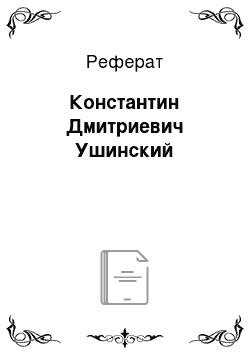 Реферат: Константин Дмитриевич Ушинский