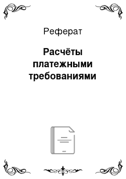 Реферат: Расчёты платежными требованиями