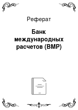 Реферат: Банк международных расчетов (BMP)