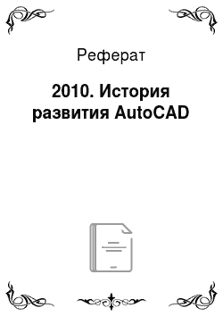 Реферат: 2010. История развития AutoCAD
