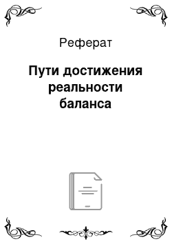 Реферат: Пути достижения реальности баланса