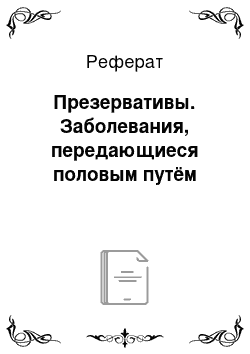 Реферат: Презервативы. Заболевания, передающиеся половым путём