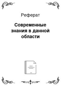 Реферат: Современные знания в данной области