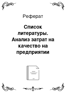 Реферат: Список литературы. Анализ затрат на качество на предприятии