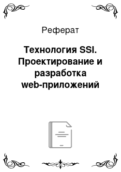 Реферат: Технология SSI. Проектирование и разработка web-приложений