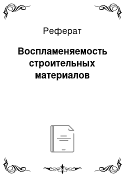 Реферат: Воспламеняемость строительных материалов