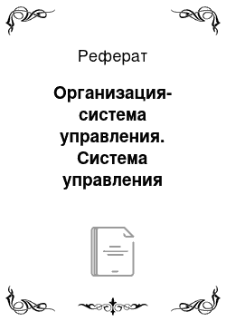 Реферат: Организация-система управления. Система управления предприятием