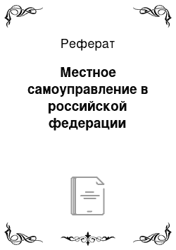 Реферат: Местное самоуправление в российской федерации