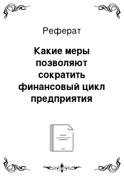 Реферат: Какие меры позволяют сократить финансовый цикл предприятия