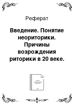 Реферат: Введение. Понятие неориторики. Причины возрождения риторики в 20 веке. Риторика США и Японии