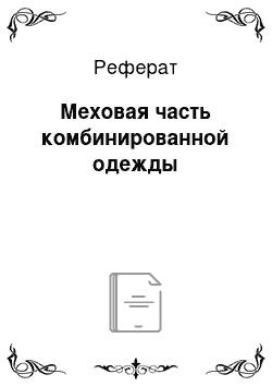 Реферат: Меховая часть комбинированной одежды