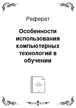 Реферат: Особенности использования компьютерных технологий в обучении арифметическим действиям в пределах 10 школьников с нарушениями интеллекта