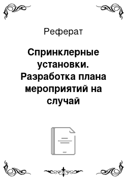 Реферат: Спринклерные установки. Разработка плана мероприятий на случай возникновения пожара в торговых центрах