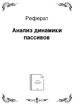 Реферат: Анализ динамики пассивов