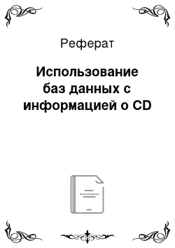 Реферат: Использование баз данных с информацией о CD