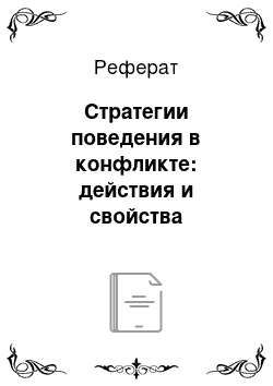 Реферат: Стратегии поведения в конфликте: действия и свойства личности