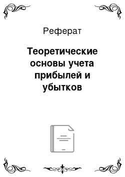 Реферат: Теоретические основы учета прибылей и убытков