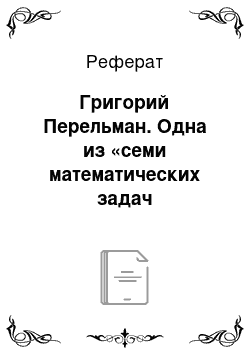 Реферат: Григорий Перельман. Одна из «семи математических задач тысячелетия» — гипотеза Пуанкаре