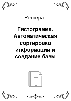 Реферат: Гистограмма. Автоматическая сортировка информации и создание базы данных