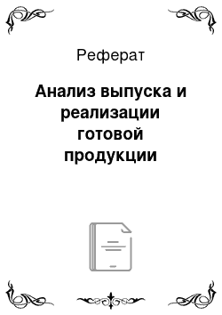 Реферат: Анализ выпуска и реализации готовой продукции