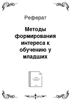 Реферат: Методы формирования интереса к обучению у младших школьников