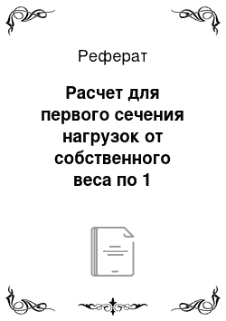 Реферат: Расчет для первого сечения нагрузок от собственного веса по 1 предельному состоянию