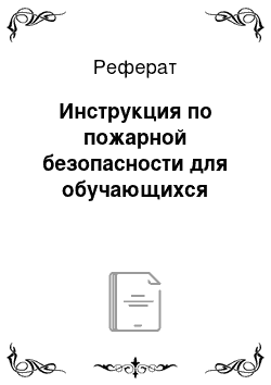 Реферат: Инструкция по пожарной безопасности для обучающихся