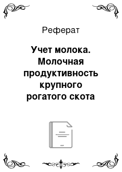 Реферат: Учет молока. Молочная продуктивность крупного рогатого скота