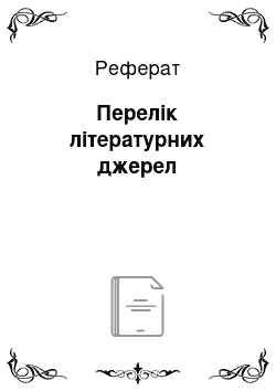 Реферат: Перелік літературних джерел