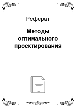 Реферат: Методы оптимального проектирования