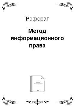 Реферат: Метод информационного права