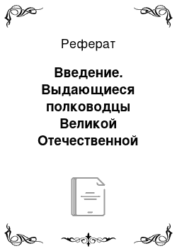 Реферат: Введение. Выдающиеся полководцы Великой Отечественной войны