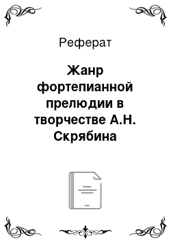 Реферат: Жанр фортепианной прелюдии в творчестве А.Н. Скрябина