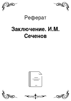 Реферат: Заключение. И.М. Сеченов