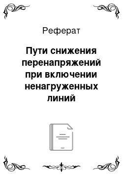 Реферат: Пути снижения перенапряжений при включении ненагруженных линий