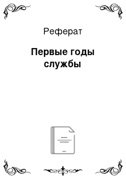 Реферат: Первые годы службы