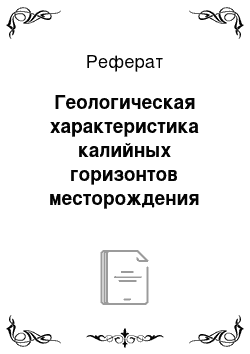 Реферат: Геологическая характеристика калийных горизонтов месторождения шахтного поля Второго рудоуправления