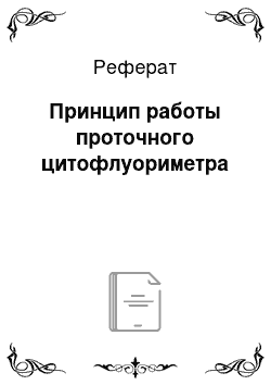 Реферат: Принцип работы проточного цитофлуориметра