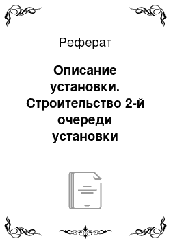 Реферат: Описание установки. Строительство 2-й очереди установки гидроочистки дизельного топлива